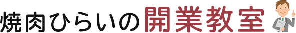 焼肉ひらいの開業教室