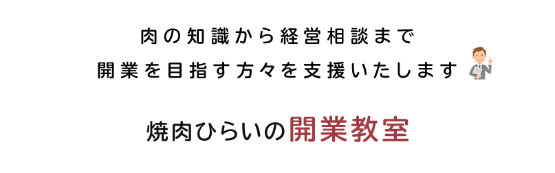 焼肉ひらいの開業教室