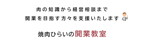 焼肉ひらいの開業教室